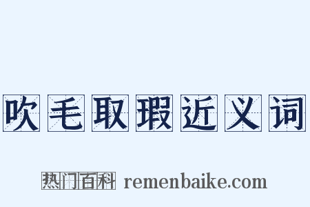 吹毛取瑕近义词是什么意思的图片